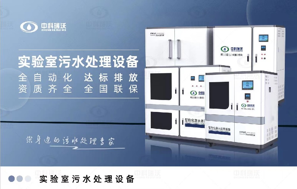 生物安全實驗室污水處理設備，生物安全實驗室廢水的分類處理